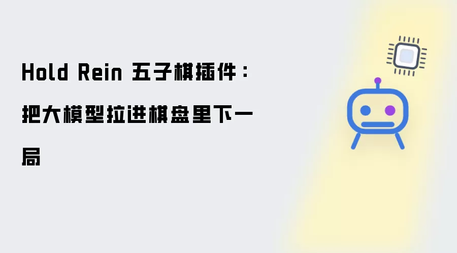 Hold Rein 五子棋插件：把大模型拖进棋盘里下一局