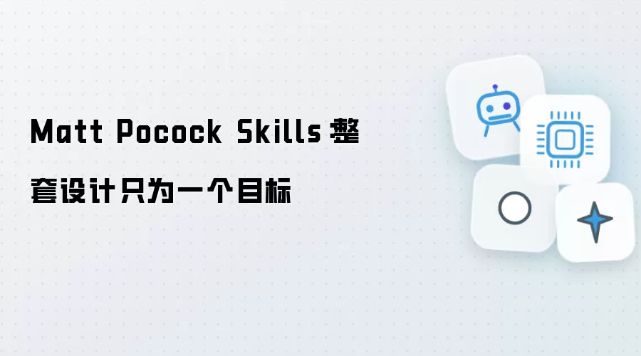 Matt Pocock Skills：整套设计只为单一目标