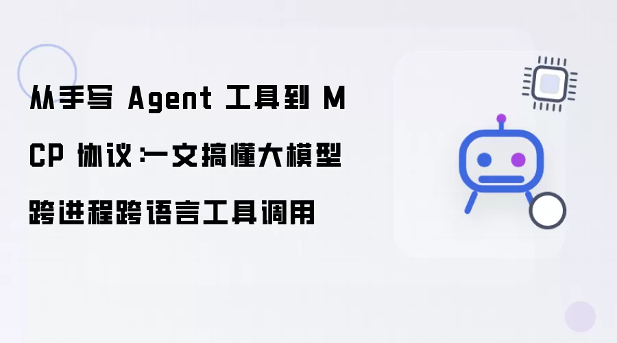 从手写 Agent 工具到 MCP 协议：一篇讲透大模型跨进程跨语言工具调用