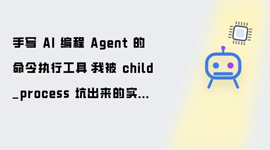 手写 AI 编程 Agent 的命令执行工具：我被 child_process 坑出的实战经验
