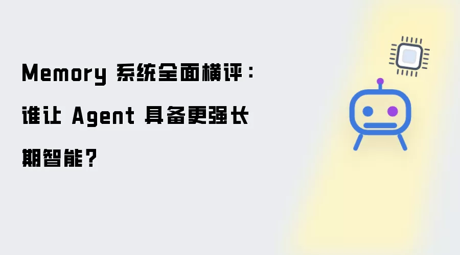 Memory 系统全面横评：哪个系统让 Agent 具备更强长期智能？
