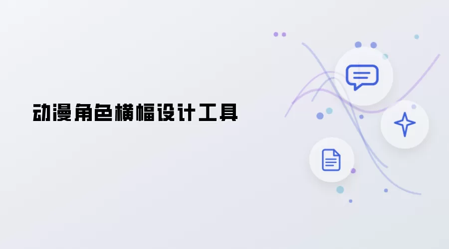 设计动漫角色横幅工具