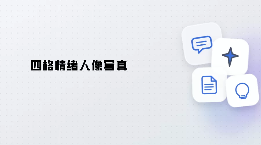 四格人像情绪写真