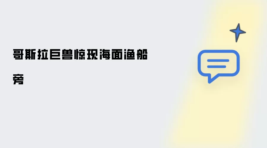海面渔船旁惊现哥斯拉巨兽