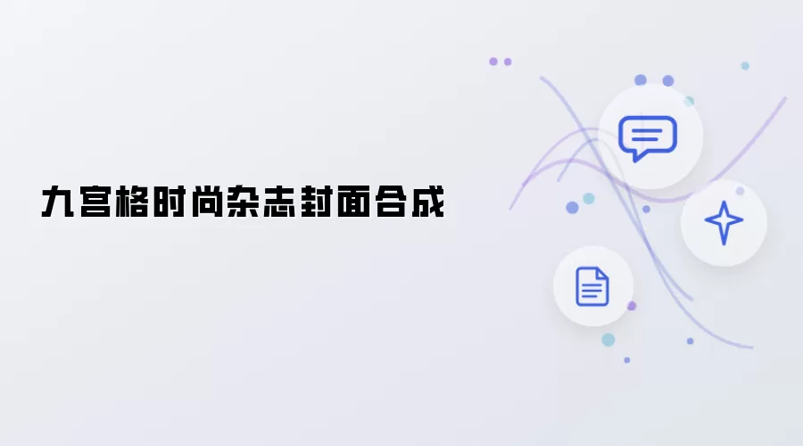 九宫格时尚杂志封面组合