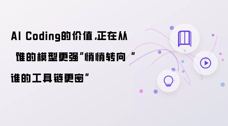 AI Coding的价值：正在从谁的模型更强悄悄转向谁的工具链更密