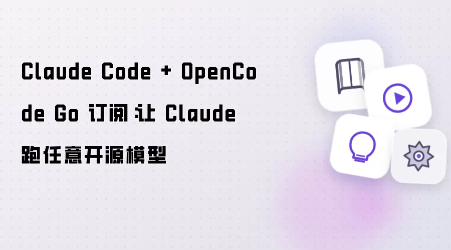 Claude Code 加 OpenCode Go 订阅：让 Claude 跑任意开源模型