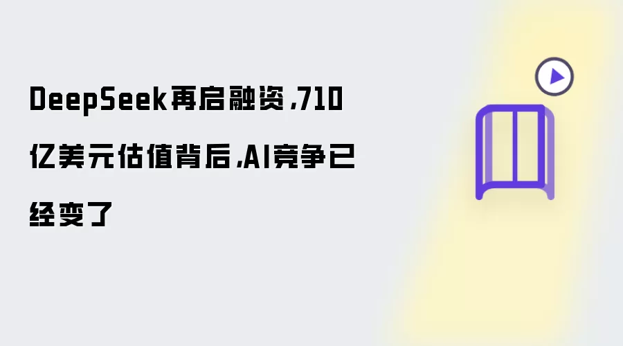 DeepSeek再启融资：710亿美元估值背后：AI竞争已经变了