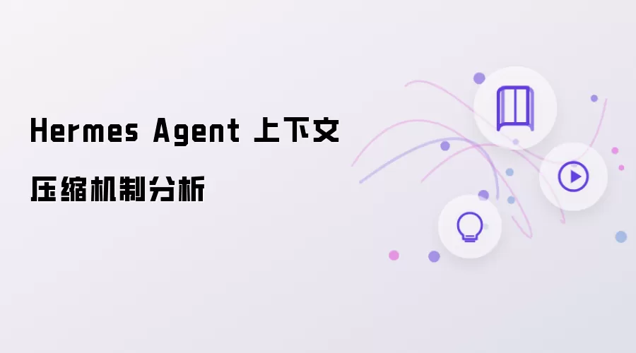 Hermes Agent 上下文压缩机制解析