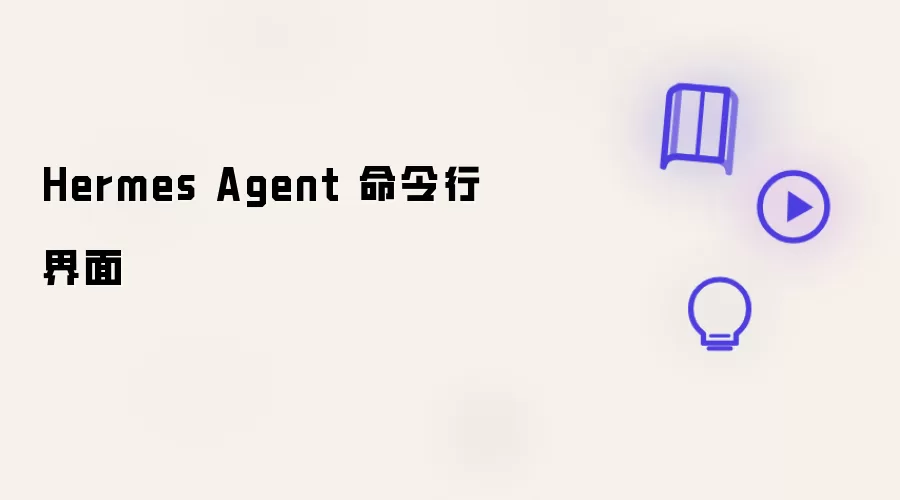 Hermes Agent 命令行控制台