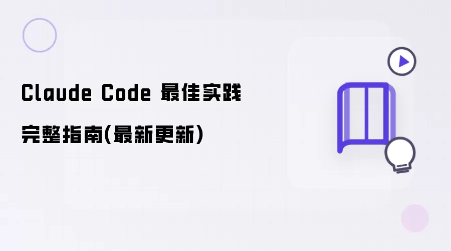 Claude Code 最佳实践完整指南 - 最新更新