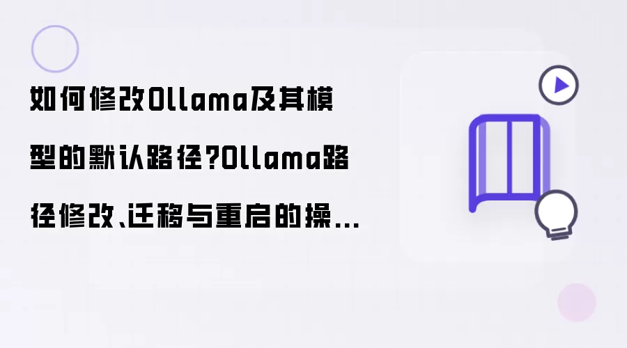 如何修改Ollama及其模型的默认路径:Ollama路径修改、迁移与重启的操作指南