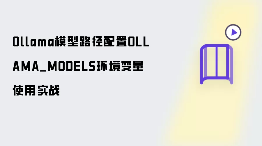 Ollama模型路径配置 OLLAMA_MODELS环境变量实战应用