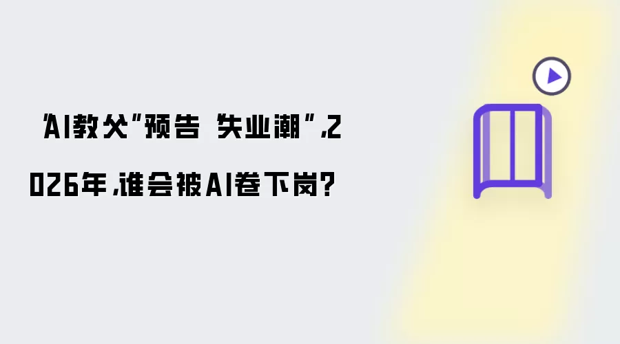 AI教父预告失业潮：2026年谁会被AI卷下岗？