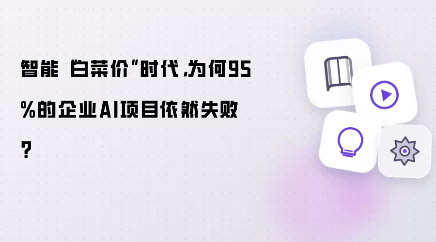智能“白菜价”时代：为何95%的企业AI项目依然失败？