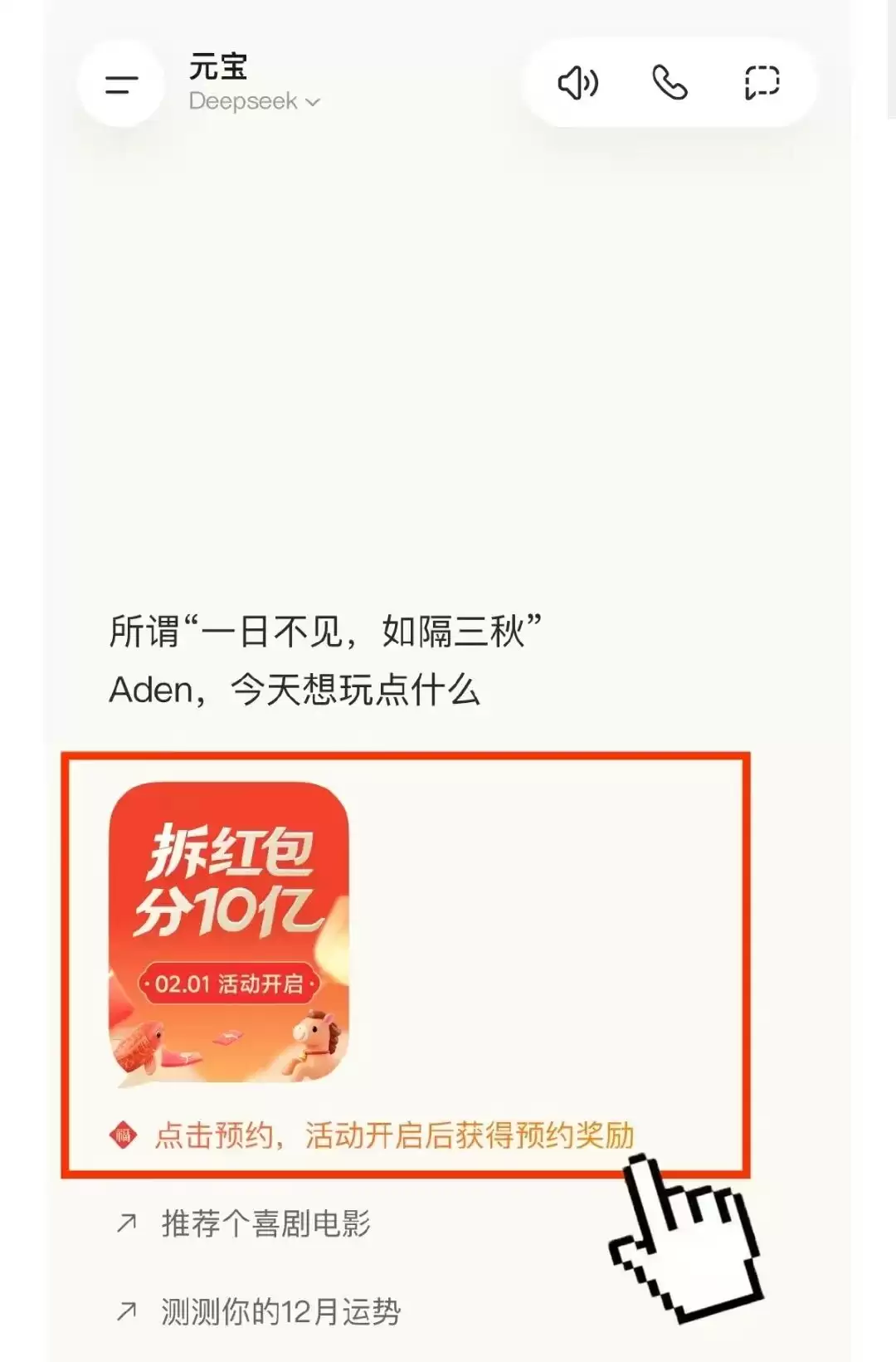元宝撒10亿红包：AI春节大戏开演