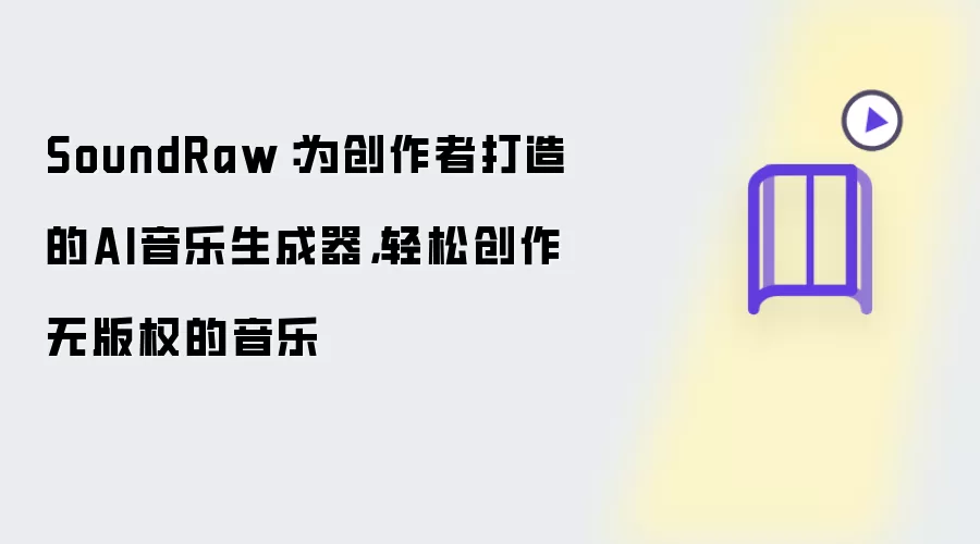 SoundRaw：为创作者打造的AI音乐生成器：轻松创作无版权的音乐