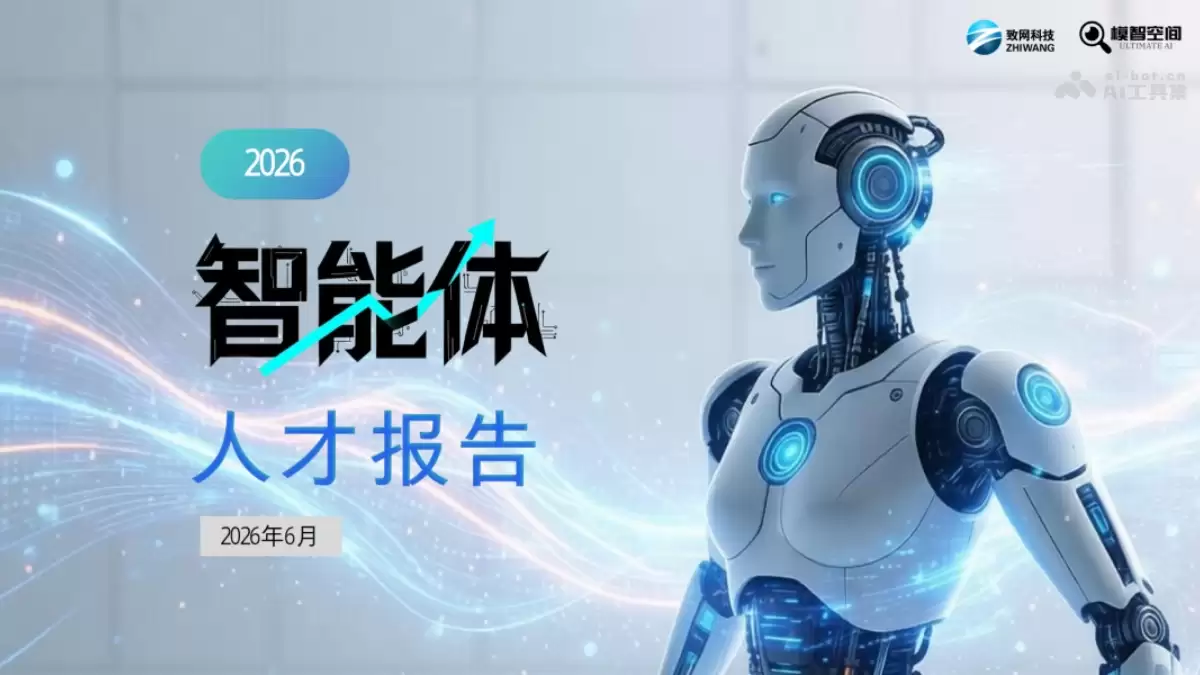 《2026 年智能体市场人才发展报告》PDF文件