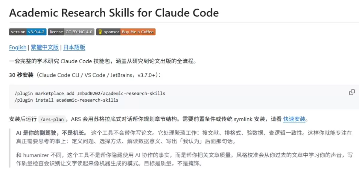 Claude Code学术研究技能包ARS：覆盖论文写作全流程