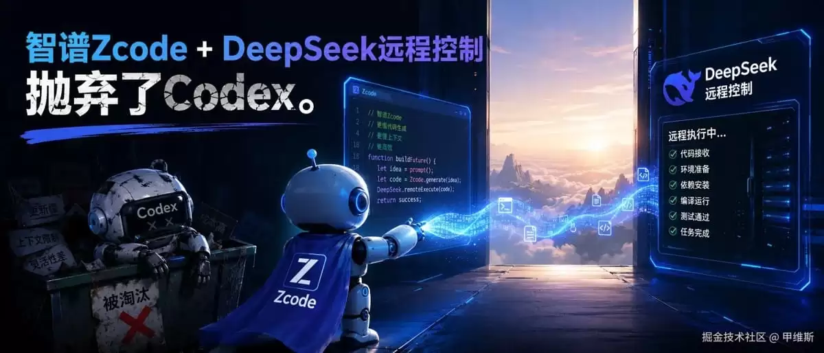 DeepSeek接入Zcode远程连接实现教程