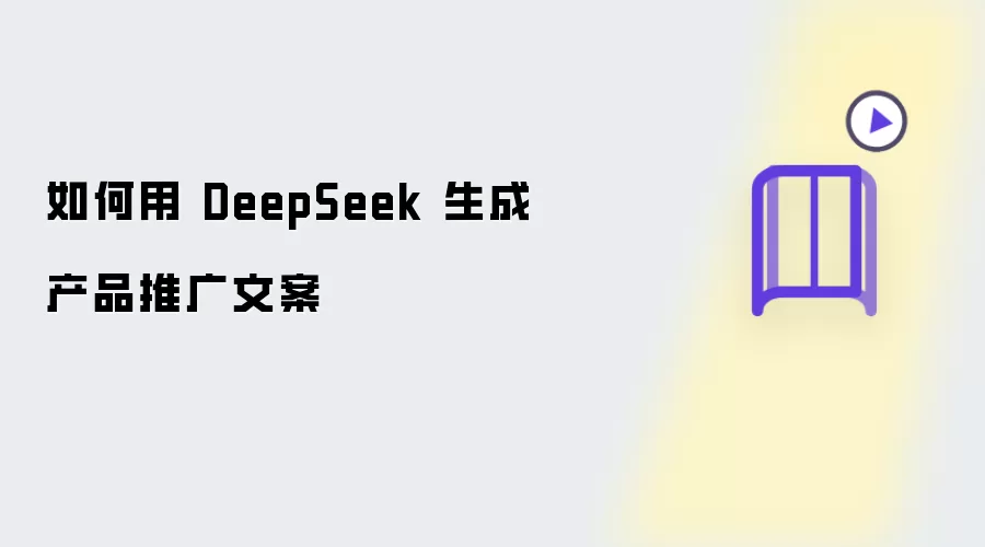 如何用 DeepSeek 产出产品推广文案