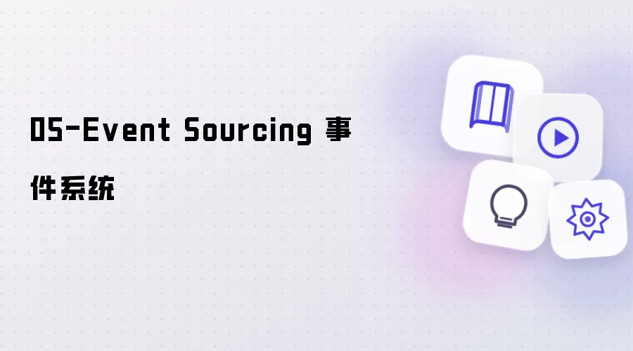 05-Event Sourcing：事件系统