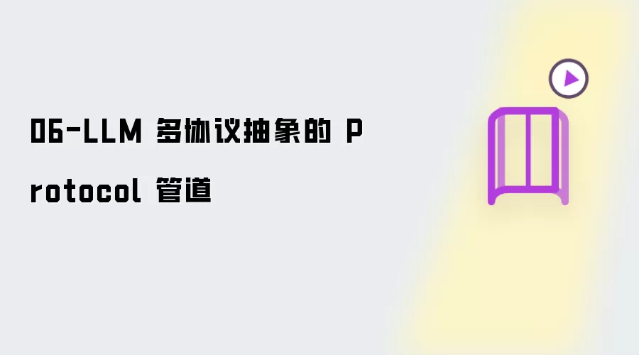 06-LLM 多协议抽象 Protocol 管道