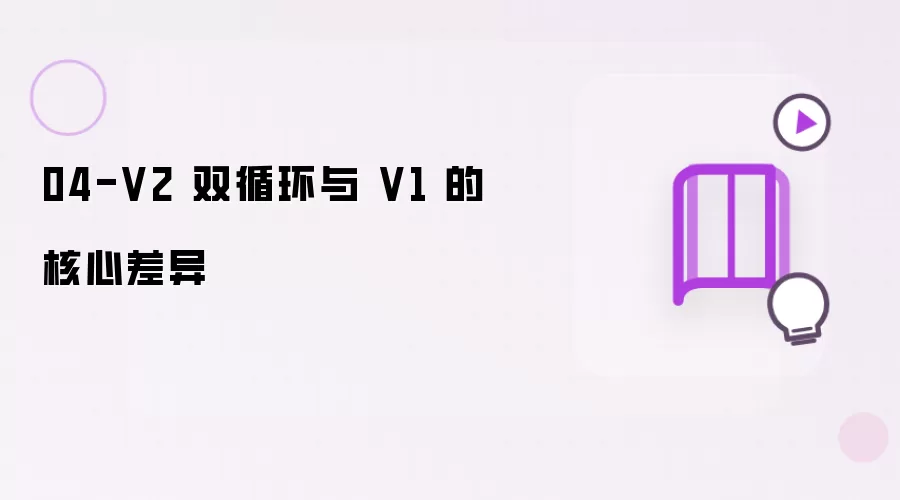 04-V2 双循环与 V1 之核心差异