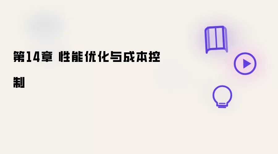 第14章 性能优化与成本管控