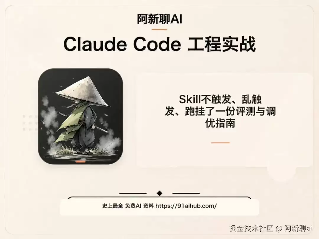 死磕claude code-Skill 不触发 乱触发 跑挂了：一份评测与调优指南
