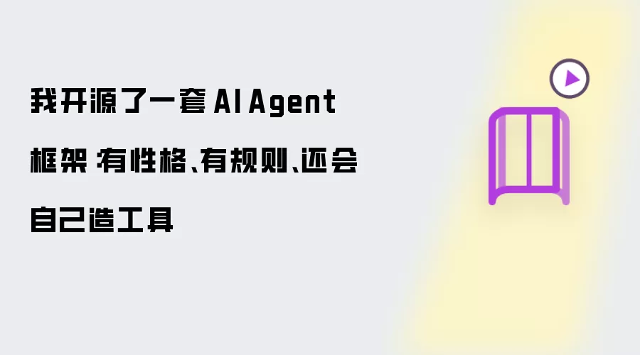 我开源了一套 AI Agent 框架：有性格 有规则 还会自己造工具