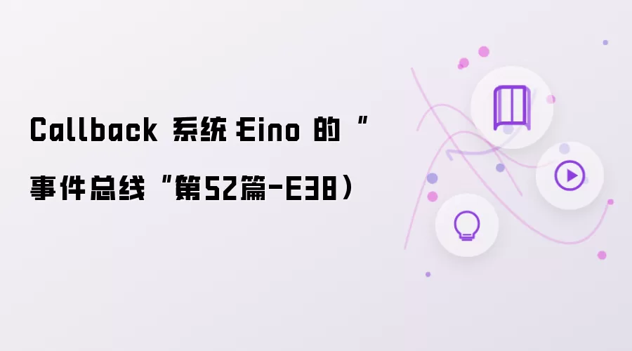 Callback 系统：Eino 的事件总线（第52篇-E38）