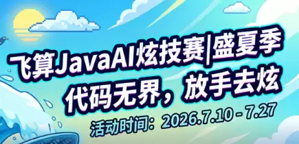 飞算JavaAI炫技赛完整攻略：3个赛道方向+万元奖励：这才是2026年最值得参加的编程活动