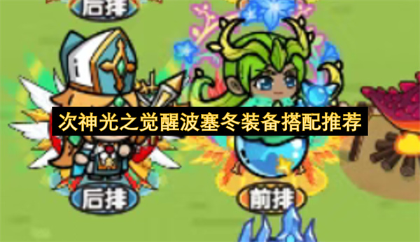 次神光之觉醒波塞冬装备选什么好