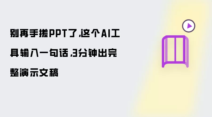 别再手搓PPT了：这个AI工具输入一句话：3分钟出完整演示文稿