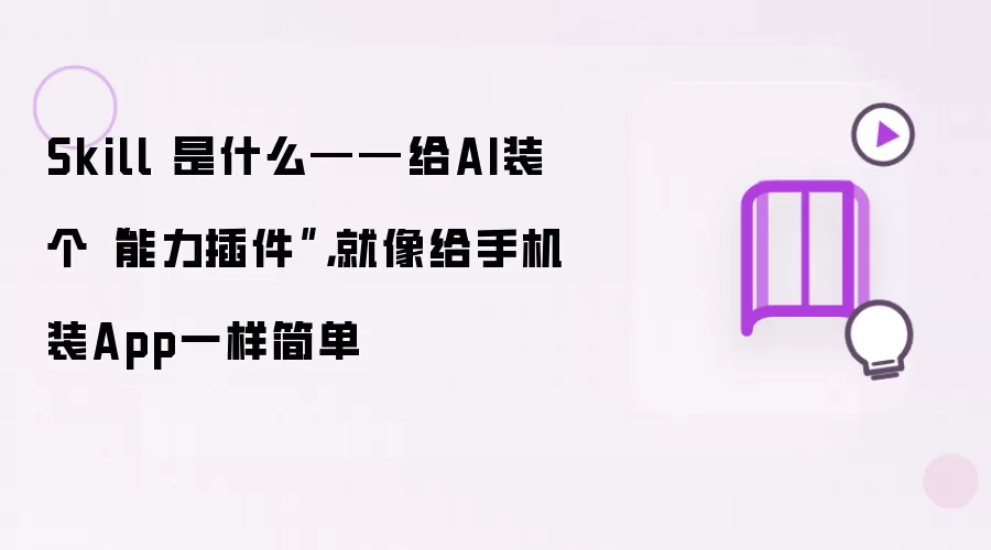 Skill 是什么——给AI装个能力插件: 就像给手机装App一样简单