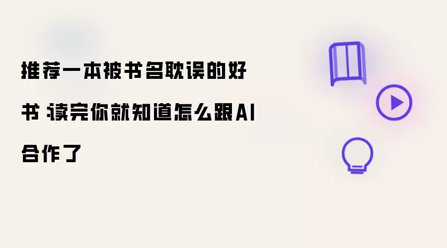 推荐一本被书名耽误的佳作：读完你就懂得怎么和AI合作了