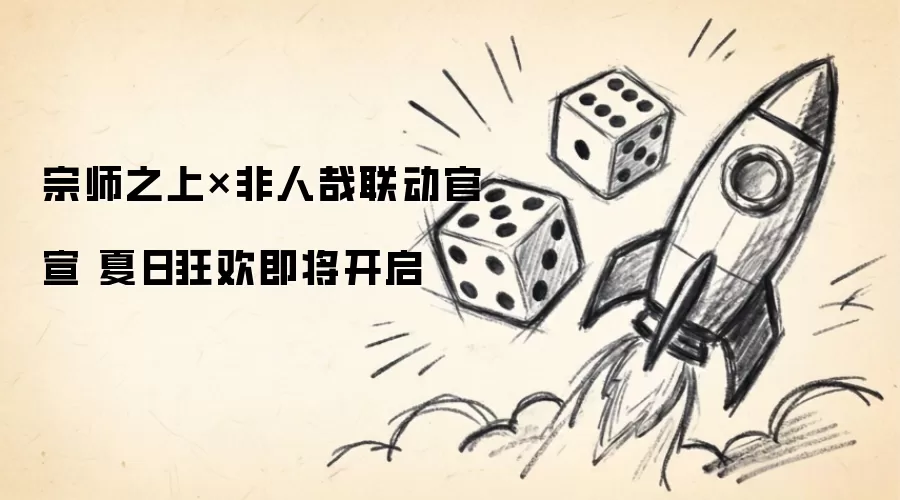 宗师之上x非人哉联动官宣 夏日狂欢即将开启