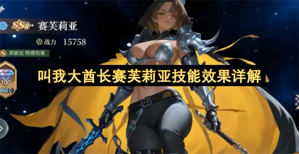 叫我大酋长赛芙莉亚技能效果细解