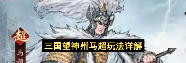 三国望神州马超玩法全解