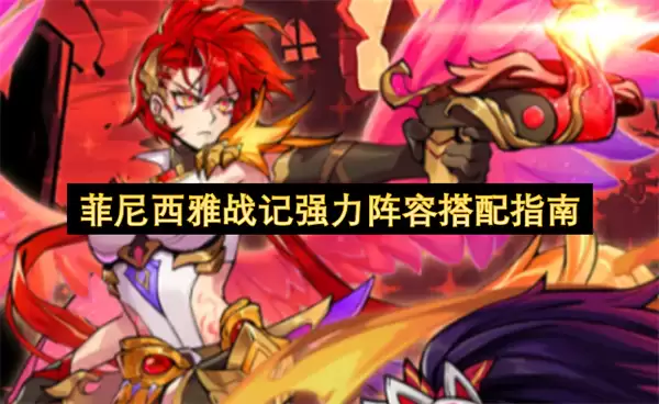 菲尼西雅战记强力阵容搭配指引