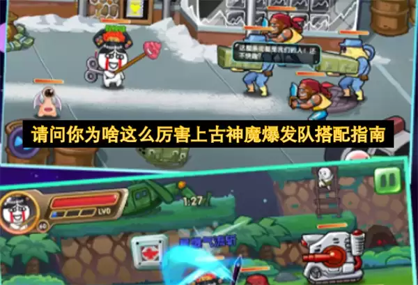 请问你为何如此厉害上古神魔爆发队搭配指南