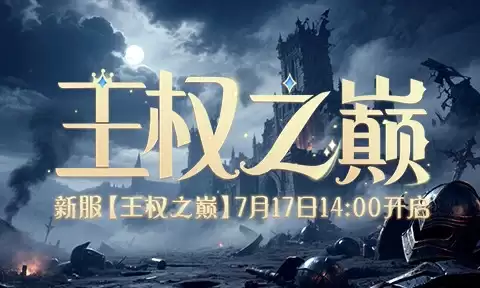 孤身怎能称王？《兵王ol》新服7月17日叫上兄弟并肩而战