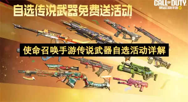 使命召唤手游传说武器自选活动解析