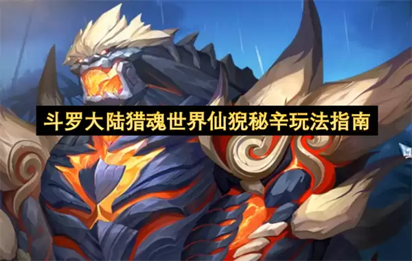 斗罗大陆猎魂世界仙猊秘辛玩法攻略