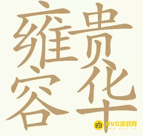 《天天拼词王》第284关雍容华贵通关方法-第284关雍容华贵找出32个常用字图文攻略