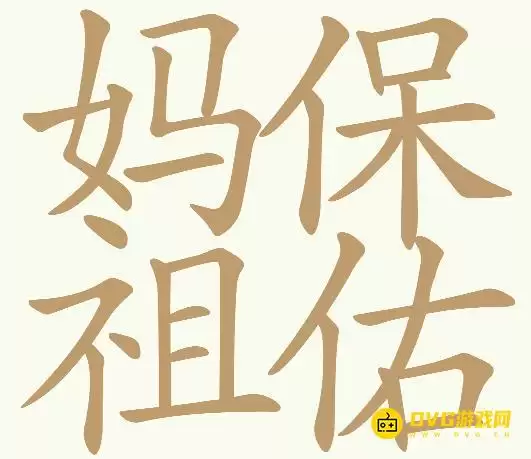 《天天拼词王》第281关妈祖保佑找出28个常用字图文攻略-第281关妈祖保佑怎么过