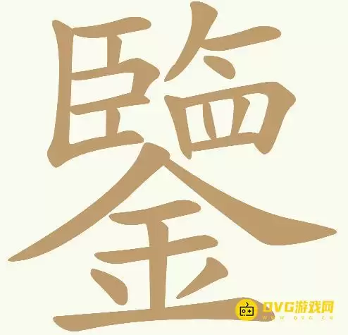 “天天拼词王”第285关鑒怎么过-第285关鑒找出22个常用字图文攻略