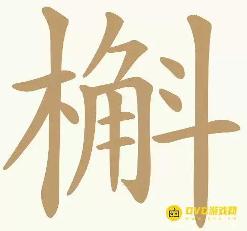 《天天拼词王》第282关槲怎么过-第282关槲找出21个常用字图文攻略