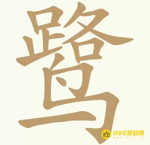 《天天拼词王》第286关鹭如何过-第286关鹭找出23个常用字图文攻略